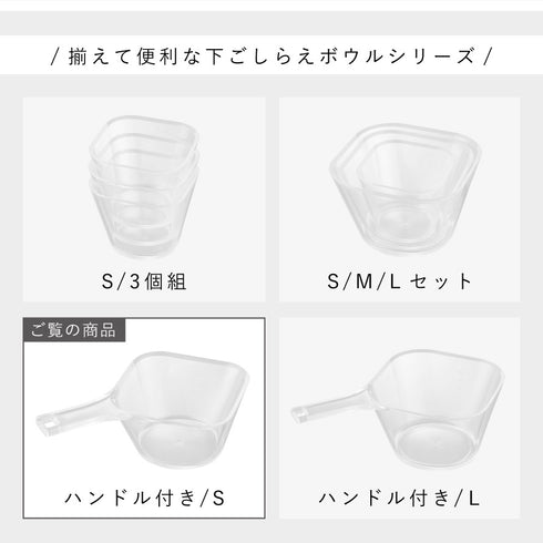 電子レンジ対応洗いやすいハンドル付き下ごしらえボウル タワー S クリア.|s9
